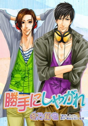 勝手にしやがれ【電子書籍】[ 冬乃郁也 ]