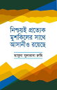 ??????? ???????? ???????? ???? ?????? ????? / Nischoi Prottek Muskiler sathe asani o royeche (Bengali)【電子書籍】