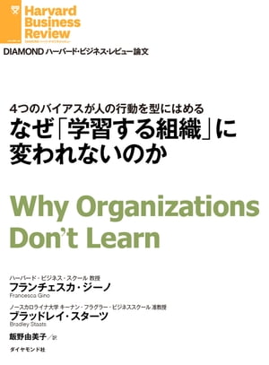 なぜ「学習する組織」に変われないのか【電子書籍】[ フランチェスカ・ジーノ ]
