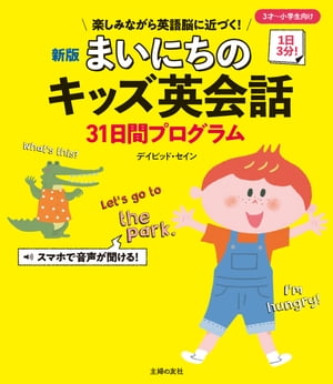 新版　まいにちのキッズ英会話３１日間プログラム