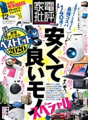 家電批評 2020年 12月号【電子書籍】[ 家電批評編集部