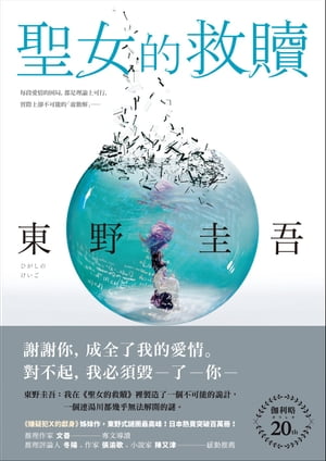 聖女的救贖【伽利略20週年全新譯本】：《嫌疑犯X的獻身》姊妹作，東野式謎團最高峰！日本熱賣突破百萬冊，名譯者王蘊潔全新翻譯！