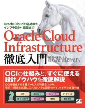 Oracle Cloud Infrastructure徹底入門 Oracle Cloudの基本からインフラ設計 構築まで【電子書籍】 塩原浩太