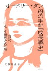 オードリー・タン 母の手記『成長戦争』　自分、そして世界との和解【電子書籍】[ 近藤　弥生子 ]