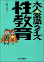 ＜p＞男性には「打ち止め」ってあるの？　「妊娠0週」っていつのこと？　酸いも甘いもかみ分けて、大人と呼ばれるようになったけど、こんなことって実はあんまり知らないかも!?　大人のための性教育、ここに開講！＜/p＞画面が切り替わりますので、しばらくお待ち下さい。 ※ご購入は、楽天kobo商品ページからお願いします。※切り替わらない場合は、こちら をクリックして下さい。 ※このページからは注文できません。