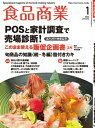 食品商業 2022年1月号 食品スーパーマーケットの「経営と運営」の専門誌【電子書籍】 食品商業編集部