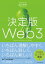 決定版Ｗｅｂ３