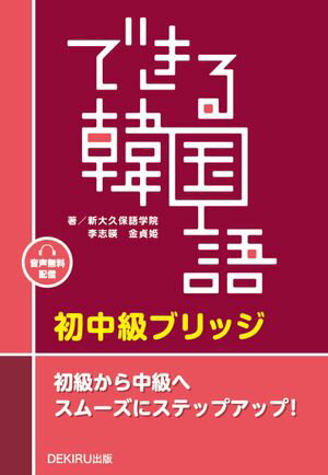 できる韓国語　初中級ブリッジ