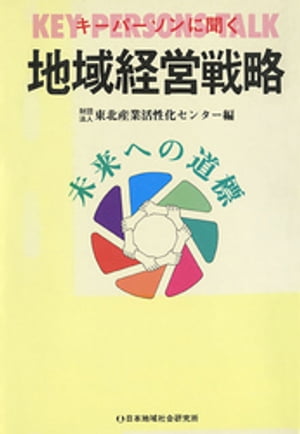 財団法人東北産業活性化センター
