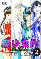魔少女的〜私 イっちゃうんです〜 2
