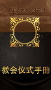 教会?式手册【電子書籍】[ Dag Heward-Mills ]