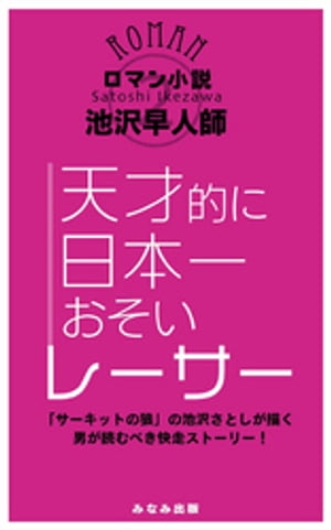 天才的に日本一おそいレーサー【電子書籍】[ 池沢早人師 ]