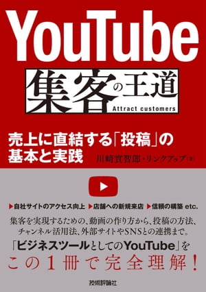 YouTube 集客の王道 ～売上に直結する「投稿」の基本と実践【電子書籍】[ 川崎實智郎 ]