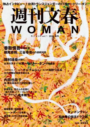 週刊文春 WOMAN vol.7 2020秋号【電子書籍】