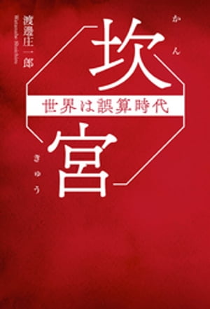 渡邊庄一郎