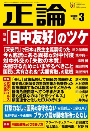 月刊正論2021年3月号