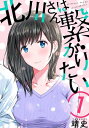 北川さんは繋がりたい［ばら売り］第1話［黒蜜］【電子書籍】 靖史