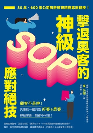 擊退奧客的神級SOP應對絕技：30年、600家公司風險管理諮商專家親授！