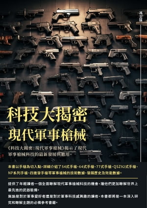 科技大揭密：現代軍事槍械