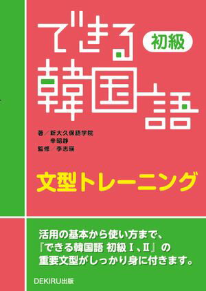 できる韓国語 初級 文型トレーニング