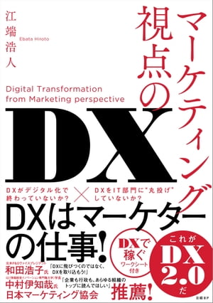 マーケティング視点のDX【電子書籍】[ 江端浩人 ]