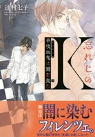 忘れじのK 半吸血鬼は闇を食む