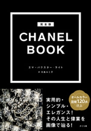 完全版 CHANEL BOOK【電子書籍】[ エマ・バクスターーライト ]