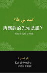 所應許的先知是誰？ 聖經中的穆罕默徳【電子書籍】[ Dar al-Medina (中文) ]