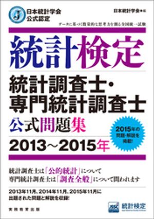 日本統計学会公式認定　統計検定　統計調査士・専門統計調査士　公式問題集［2013〜2015年］