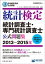 日本統計学会公式認定　統計検定　統計調査士・専門統計調査士　公式問題集［2013〜2015年］