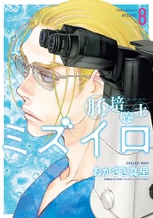 胚培養士（はいばいようし）ミズイロ〜不妊治療のスペシャリスト〜（8）【電子書籍】[ おかざき真里 ]