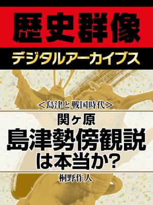 ＜島津と戦国時代＞関ヶ原 島津勢傍観説は本当か？