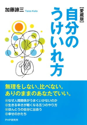 自分のうけいれ方（愛蔵版）