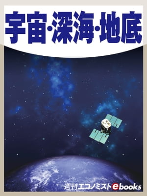 宇宙・深海・地底