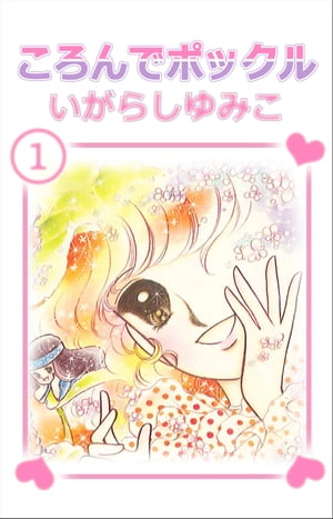 ころんでポックル 1