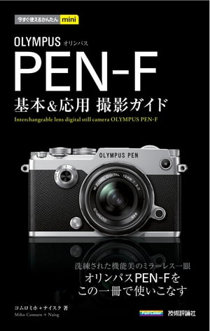 今すぐ使えるかんたんmini　オリンパス PEN-F　基本＆応用撮影ガイド