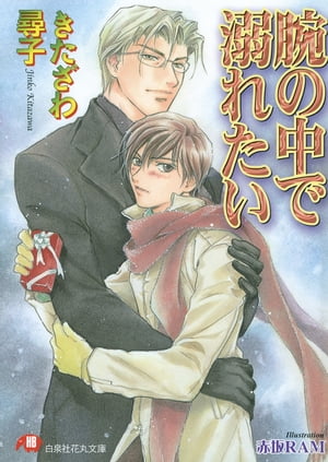 腕の中で溺れたい【イラスト入り】【電子書籍】[ きたざわ尋子 ]
