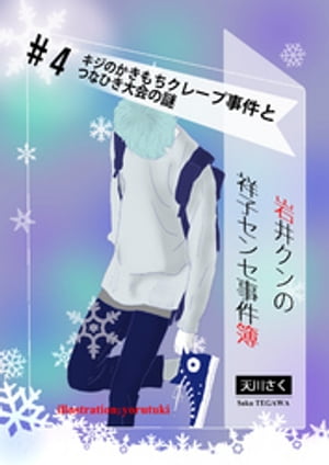 岩井クンの祥子センセ事件簿　＃4【電子書籍】[ 天川さく ]