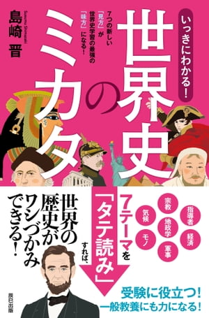 いっきにわかる! 世界史のミカタ