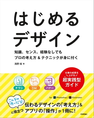 はじめるデザインー知識、センス、経験なしでもプロの考え方＆テクニックが身に付く【電子書籍】[ 浅野桜 ]