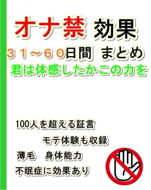 オナ禁効果３１〜６０日間まとめ【君は体感したかこの力を】