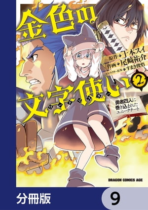 金色の文字使い　ー勇者四人に巻き込まれたユニークチートー【分冊版】　9