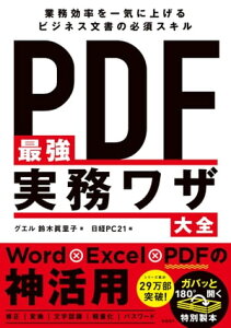 PDF最強実務ワザ大全【電子書籍】[ 鈴木 眞里子 ]