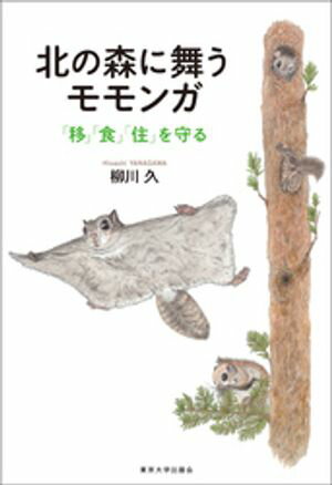 北の森に舞うモモンガ　「移」「食」「住」を守る【電子書籍】[ 柳川久 ]