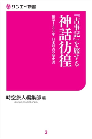 古事記を旅する神話彷徨