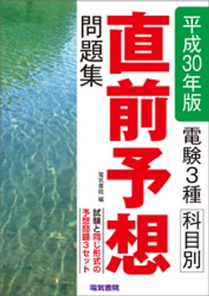 電験3種科目別直前予想問題集　平成30年版