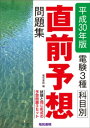 電験3種科目別直前予想問題集 平成30年版【電子書籍】 電気書院