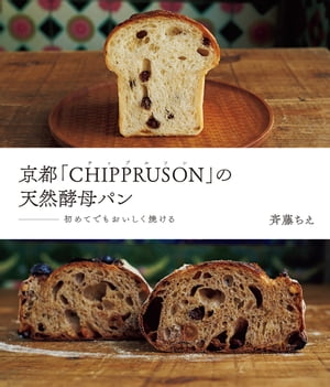 楽天楽天Kobo電子書籍ストア京都「CHIPPRUSON」の天然酵母パン 初めてでもおいしく焼ける【電子書籍】[ 斉藤ちえ ]