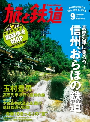 旅と鉄道 2013年 9月号 高原列車に乗ろう！信州、おらほの鉄道【電子書籍】