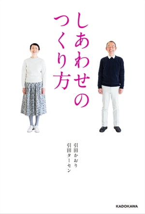 しあわせのつくり方【電子書籍】[ 引田　かおり ]